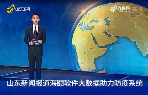 山东新闻报路Z6尊龙凯时软件大数据助力防疫系统