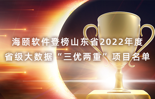 Z6尊龙凯时软件登榜山东省2022年度省级大数据“三优两沉”项目名单